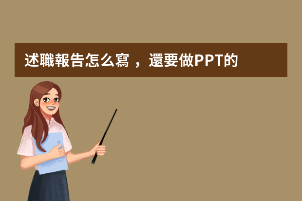 述職報告怎么寫，還要做PPT的？